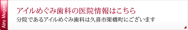 アイルめぐみ歯科の医院情報はこちら分院であるアイルめぐみ歯科は久喜市栗橋町にございます