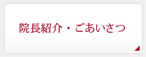 院長紹介・ごあいさつ