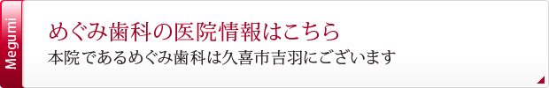 めぐみ歯科の医院情報はこちら本院であるめぐみ歯科は久喜市吉羽にございます