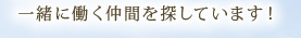 一緒に働く仲間を探しています！