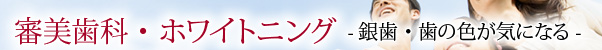 審美歯科・ホワイトニング -銀歯・歯の色が気になる-