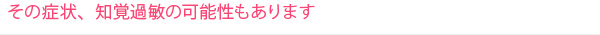 その症状、知覚過敏の可能性もあります