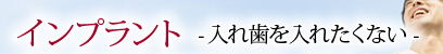 インプラント -入れ歯を入れたくない-