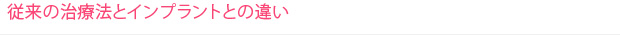 従来の治療法とインプラントとの違い