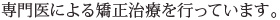 専門医による矯正治療を行っています。