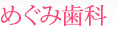 めぐみ歯科