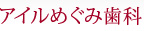 アイルめぐみ歯科