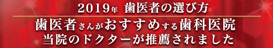 2019年 歯医者の選び方