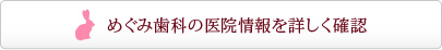 めぐみ歯科の医院情報を詳しく確認