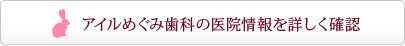 アイルめぐみ歯科の医院情報を詳しく確認