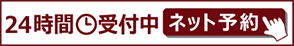 24時間受付中ネット予約