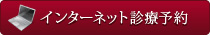 埼玉県久喜市｜診療予約｜　めぐみ歯科