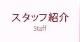 スタッフ紹介
