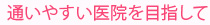 通いやすい医院を目指して