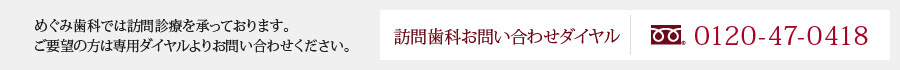 訪問歯科お問い合わせダイヤル 0120-47-0418