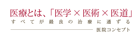 医療とは、「医学×医術×医道」