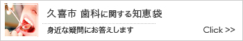 久喜市 歯科に関する知恵袋