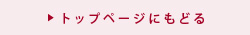 トップページにもどる
