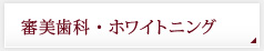 審美歯科・ホワイトニング